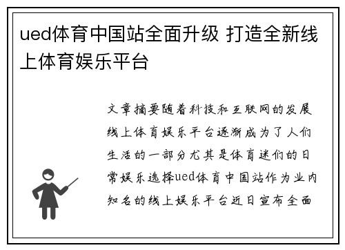 ued体育中国站全面升级 打造全新线上体育娱乐平台