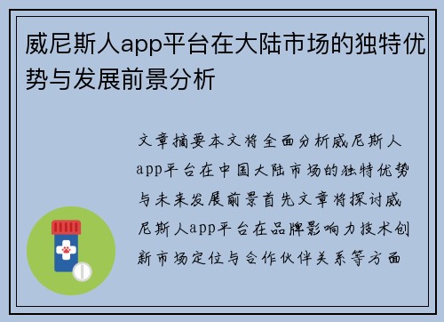 威尼斯人app平台在大陆市场的独特优势与发展前景分析