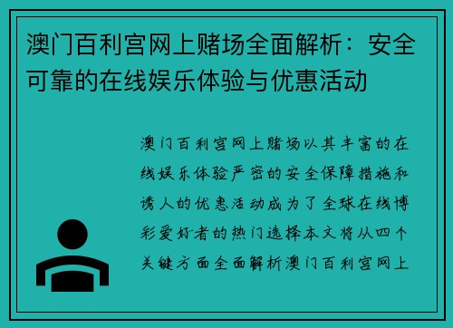 澳门百利宫网上赌场全面解析：安全可靠的在线娱乐体验与优惠活动