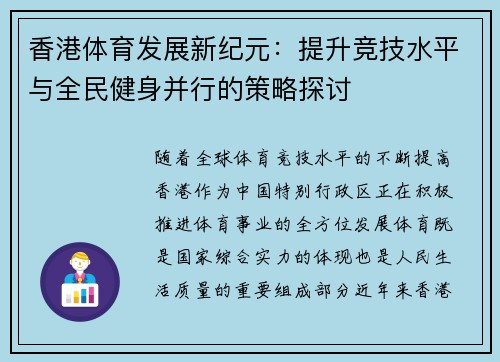 香港体育发展新纪元：提升竞技水平与全民健身并行的策略探讨