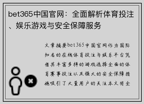 bet365中国官网：全面解析体育投注、娱乐游戏与安全保障服务