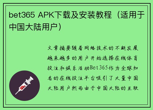 bet365 APK下载及安装教程（适用于中国大陆用户）