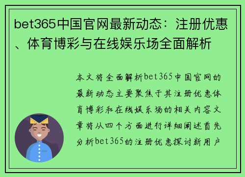 bet365中国官网最新动态：注册优惠、体育博彩与在线娱乐场全面解析