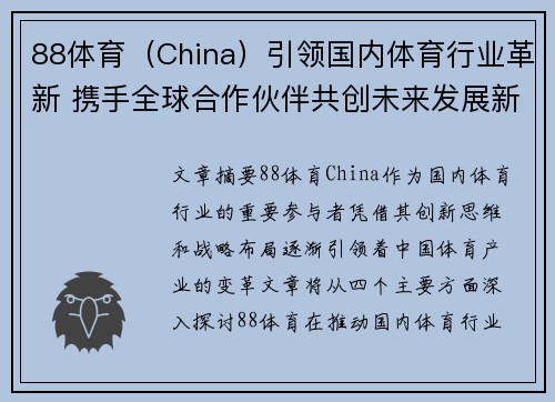 88体育（China）引领国内体育行业革新 携手全球合作伙伴共创未来发展新篇章