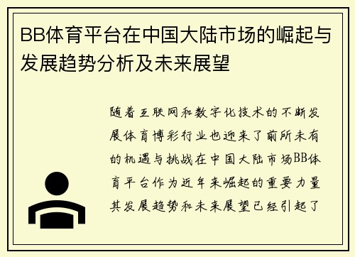 BB体育平台在中国大陆市场的崛起与发展趋势分析及未来展望