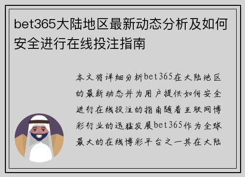 bet365大陆地区最新动态分析及如何安全进行在线投注指南