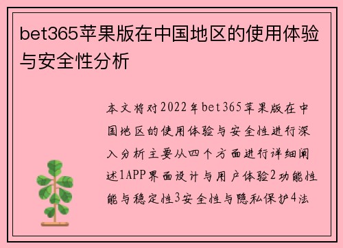 bet365苹果版在中国地区的使用体验与安全性分析