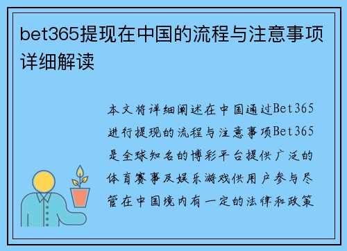 bet365提现在中国的流程与注意事项详细解读