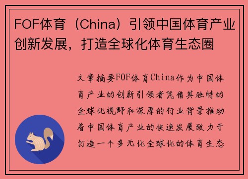FOF体育（China）引领中国体育产业创新发展，打造全球化体育生态圈