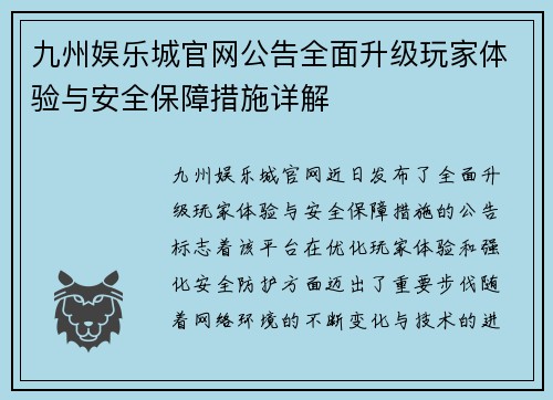 九州娱乐城官网公告全面升级玩家体验与安全保障措施详解