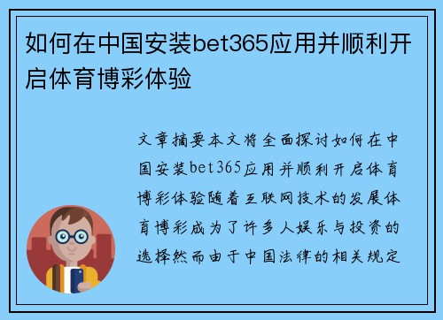 如何在中国安装bet365应用并顺利开启体育博彩体验
