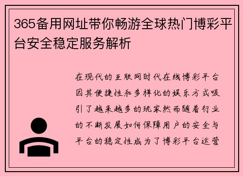 365备用网址带你畅游全球热门博彩平台安全稳定服务解析