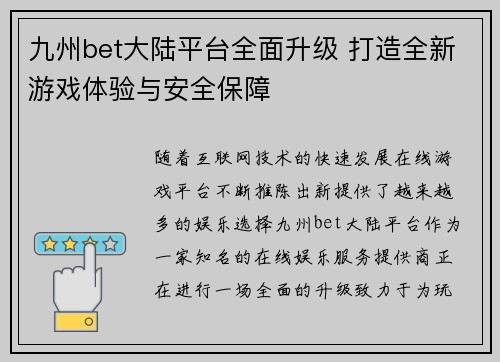 九州bet大陆平台全面升级 打造全新游戏体验与安全保障