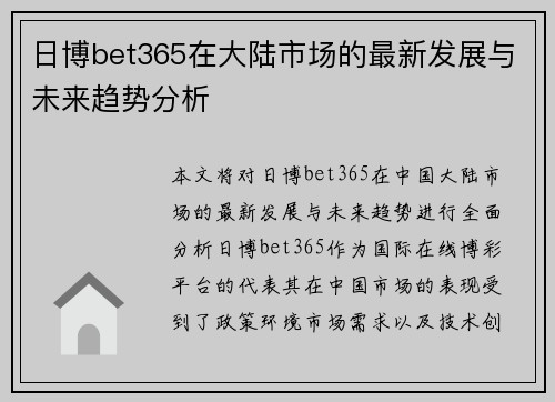 日博bet365在大陆市场的最新发展与未来趋势分析