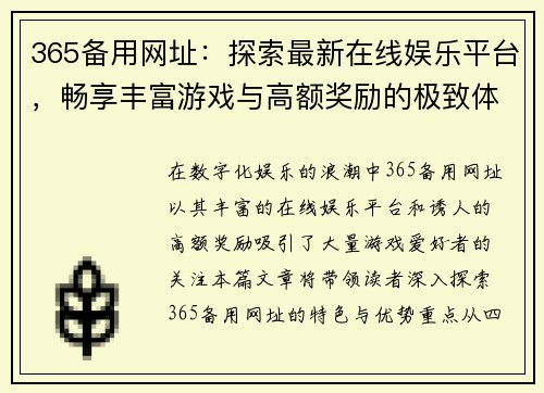 365备用网址：探索最新在线娱乐平台，畅享丰富游戏与高额奖励的极致体验