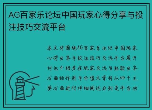 AG百家乐论坛中国玩家心得分享与投注技巧交流平台