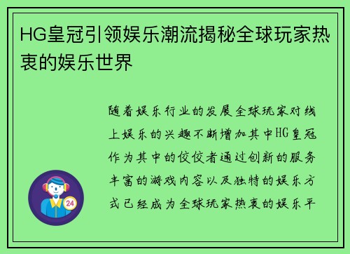 HG皇冠引领娱乐潮流揭秘全球玩家热衷的娱乐世界