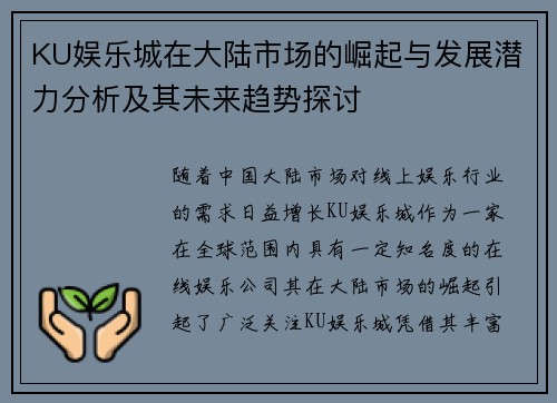 KU娱乐城在大陆市场的崛起与发展潜力分析及其未来趋势探讨