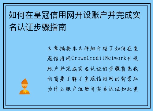 如何在皇冠信用网开设账户并完成实名认证步骤指南