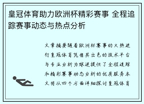 皇冠体育助力欧洲杯精彩赛事 全程追踪赛事动态与热点分析
