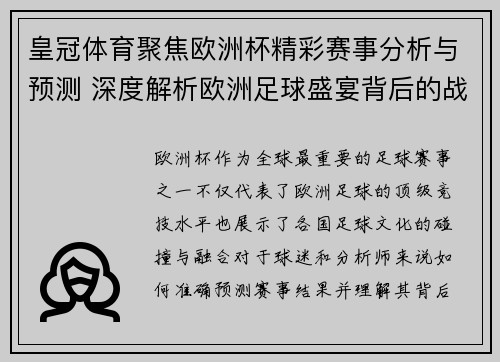 皇冠体育聚焦欧洲杯精彩赛事分析与预测 深度解析欧洲足球盛宴背后的战略布局
