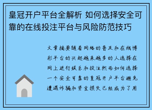 皇冠开户平台全解析 如何选择安全可靠的在线投注平台与风险防范技巧