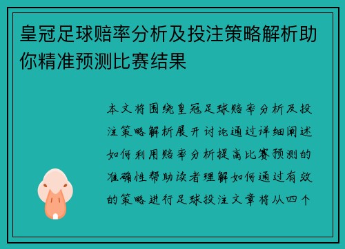 皇冠足球赔率分析及投注策略解析助你精准预测比赛结果