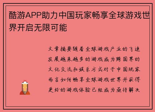 酷游APP助力中国玩家畅享全球游戏世界开启无限可能