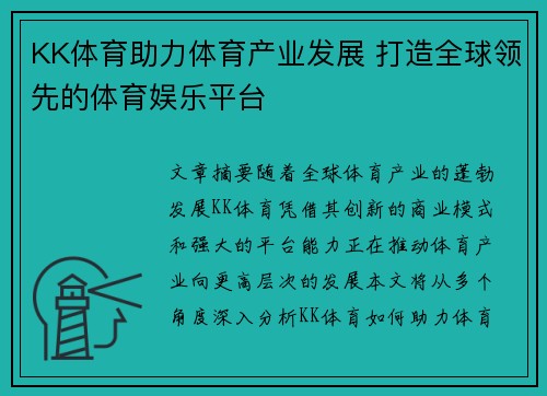 KK体育助力体育产业发展 打造全球领先的体育娱乐平台