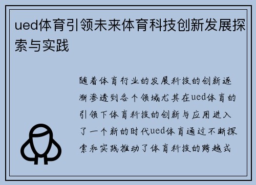 ued体育引领未来体育科技创新发展探索与实践