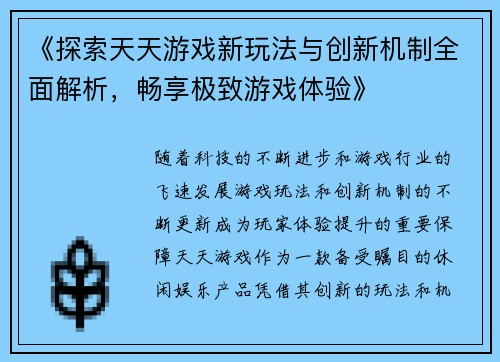 《探索天天游戏新玩法与创新机制全面解析，畅享极致游戏体验》