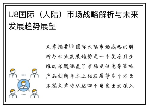 U8国际（大陆）市场战略解析与未来发展趋势展望