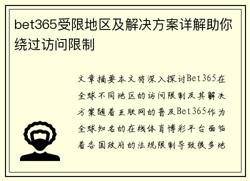 bet365受限地区及解决方案详解助你绕过访问限制