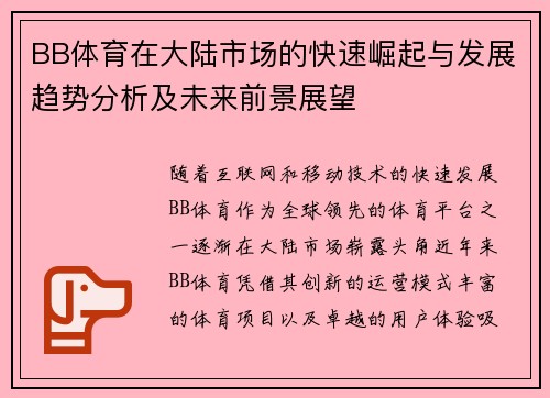 BB体育在大陆市场的快速崛起与发展趋势分析及未来前景展望