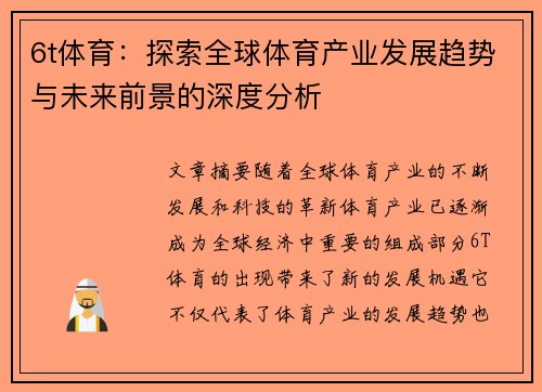 6t体育：探索全球体育产业发展趋势与未来前景的深度分析