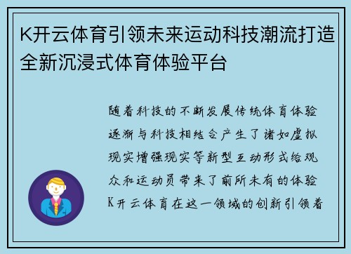 K开云体育引领未来运动科技潮流打造全新沉浸式体育体验平台