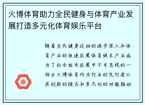 火博体育助力全民健身与体育产业发展打造多元化体育娱乐平台