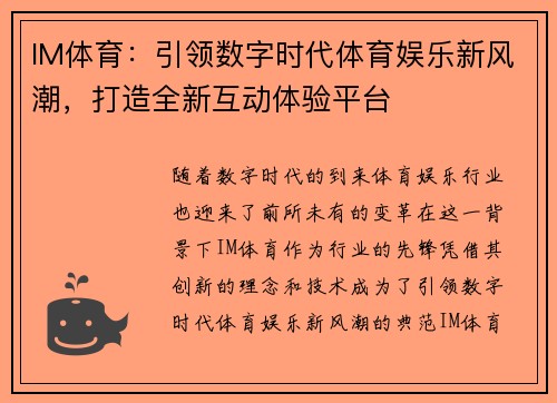 IM体育：引领数字时代体育娱乐新风潮，打造全新互动体验平台