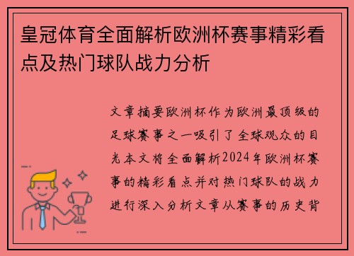 皇冠体育全面解析欧洲杯赛事精彩看点及热门球队战力分析