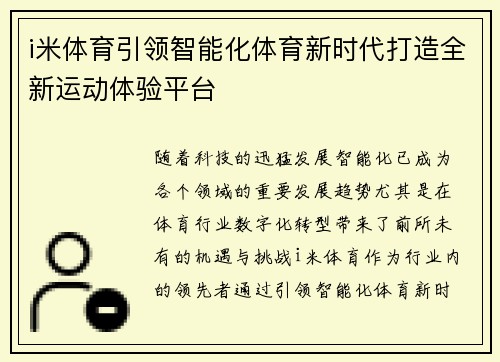 i米体育引领智能化体育新时代打造全新运动体验平台