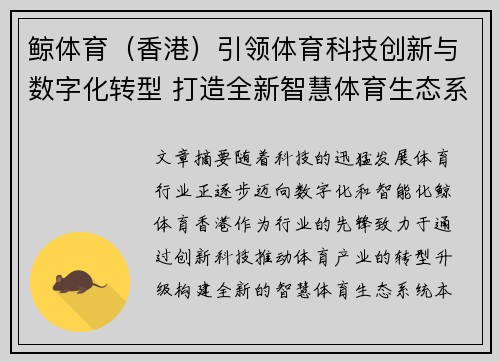 鲸体育（香港）引领体育科技创新与数字化转型 打造全新智慧体育生态系统