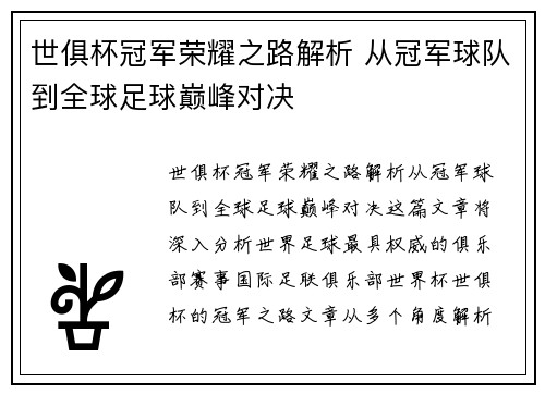 世俱杯冠军荣耀之路解析 从冠军球队到全球足球巅峰对决