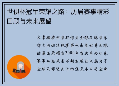 世俱杯冠军荣耀之路：历届赛事精彩回顾与未来展望
