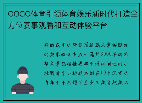 GOGO体育引领体育娱乐新时代打造全方位赛事观看和互动体验平台