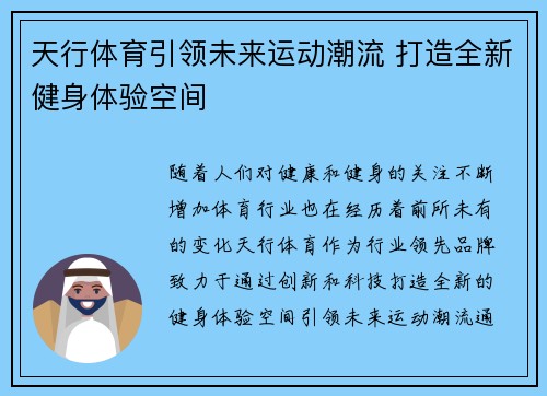 天行体育引领未来运动潮流 打造全新健身体验空间