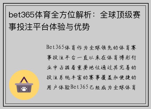 bet365体育全方位解析：全球顶级赛事投注平台体验与优势