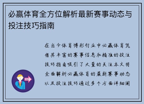 必赢体育全方位解析最新赛事动态与投注技巧指南
