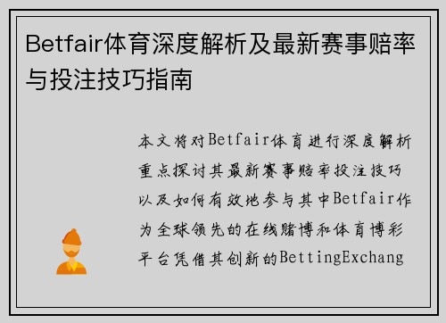 Betfair体育深度解析及最新赛事赔率与投注技巧指南 Betfair体育深度解析及最新赛事赔率与投注技巧指南