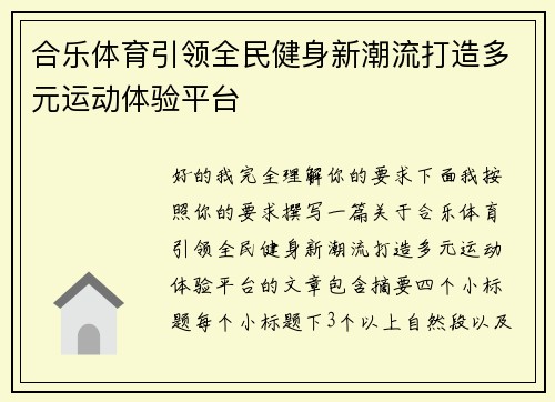 合乐体育引领全民健身新潮流打造多元运动体验平台 合乐体育引领全民健身新潮流打造多元运动体验平台