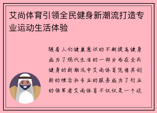 艾尚体育引领全民健身新潮流打造专业运动生活体验